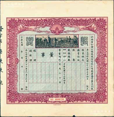 民国二十三年（1934年）山西省仁发公银号股份有限公司股票，未填用发行，上印“天坛”和“军人开垦”图；仁发公银号成立于1933年，其东家（董事长）即为山西晋绥军将领王靖国氏（即股票图中那位叉腰而立的军官）；少见，八成新