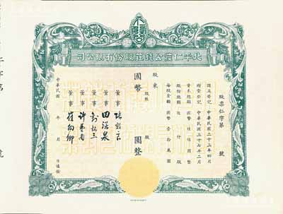 民国年（1948-）北平仁发公钱庄股份有限公司股票，未填用发行，附存根；仁发公银号成立于1933年，其董事长即为山西晋绥军将领王靖国氏，九五成新