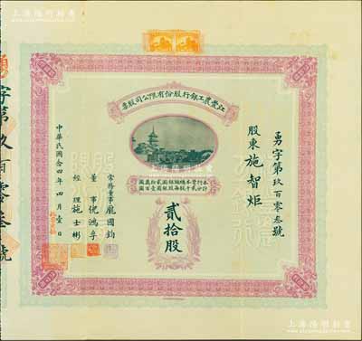 民国念四年（1935年）江丰农工银行股份有限公司股票，贰拾股计银圆贰千元，附带原封套，其上承购股东施智炬乃施肇曾家族成员；该行由著名外交家施肇曾等人所发起创办，乃属民国时代中国乡村银行之典范，历史意义厚重；此种最大面额贰拾股，乃属首度公诸于阳明拍卖（先前拍卖者均为蓝色伍股券）；源于前辈藏家之秘藏，珍罕，八五成新