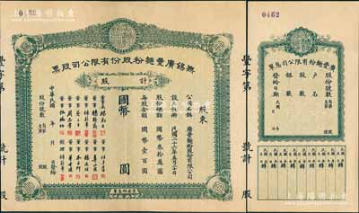 民国年（1937-）无锡广丰面粉股份有限公司股票，未填用发行，附带有存根和息单，有水印，九成新