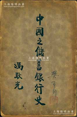 民国二十三年（1934年）版王志莘编著《中国之储蓄银行史》1册，32开厚508页，由中国银行总裁冯耿光题写书名，著名银行家宋汉章、徐堪、陈光甫、钱新之、张公权、唐寿民等作序，内中介绍中国100多家主要银行及储蓄会、信托公司等之详尽历史，极富史料参考价值；其作者王志莘亦为民国著名之银行家、金融学者，在老股票实物上屡见其名，故此书亦适用于老股票之研究参考和实物展览，保存尚可，敬请预