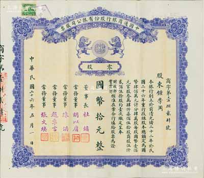 民国二十六年（1937年）中国通商银行股份有限公司股票，零股计国币拾元，紫色印刷，票上由董事长杜镛（即上海滩大亨杜月笙）等人签名发行，少见，八五成新