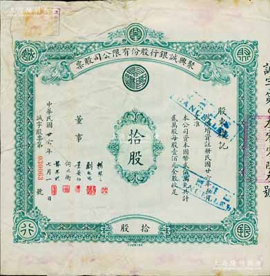 民国廿六年（1937年）聚兴诚银行股份有限公司股票，面额拾股（每股壹佰元），该银行为四川最著名的商业银行之一，背有贴补，六五成新