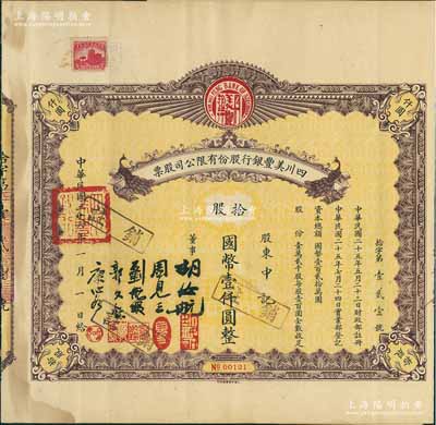 民国二十六年（1937年）四川美丰银行股份有限公司股票，拾股计国币壹仟圆，棕色孔雀图版，附带息票及存根，八成新