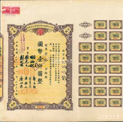 民国二十八年（1939年）四川美丰银行股份有限公司股票，拾股计国币壹仟圆，附带股红息票和存根，八五成新