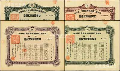 康德五年（1938年）满洲重工业开发株式会社乙种株券共4种不同，详分：壹株五拾圆2种颜色、拾株五百圆2种颜色，均有水印，八至九成新