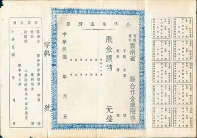 民国年（1947-）有限责任云南省县合作金库股票，未填用带存根，八成新