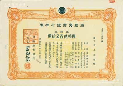 康德拾年（1943年）满洲兴业银行株券，五株券国币贰百五拾圆，有水印，八五成新