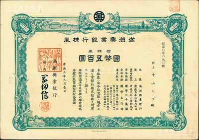 康德九年（1942年）满洲兴业银行株券，拾株券国币五百圆，有水印，九成新