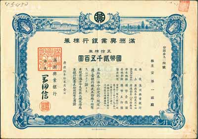 康德拾年（1943年）满洲兴业银行株券，五拾株券国币贰千五百圆，有水印，八成新