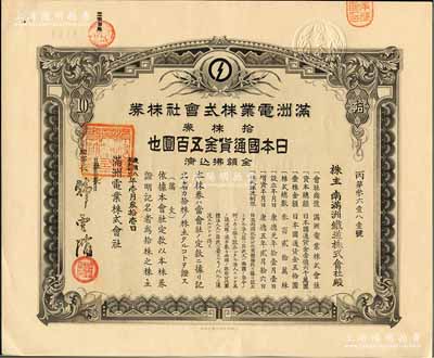 康德八年（1941年）满洲电业株式会社株券，拾株券金五百圆，有水印，八五成新