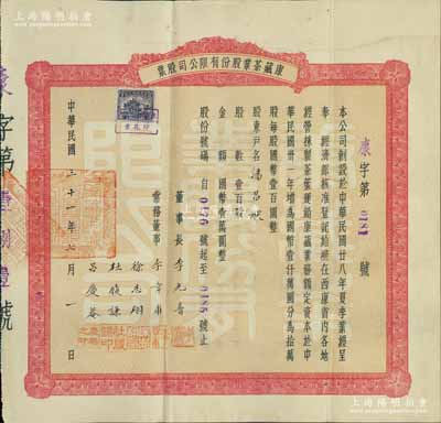 民国三十一年（1942年）康藏茶业股份有限公司股票，壹百股国币壹万圆，可能是唯一所见的西康省老股票，少见，八成新