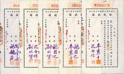 民国卅二年（1943年）上海永丰企业股份有限公司股款收据共5枚不同一套，内含壹百股计国币壹仟元4种、伍百股计国币伍千元1种，其票上董事签名各不相同，分别有施省之、施韵若、舒昭贤、沈金信、陈宝古、朱黄生等，八至九成新