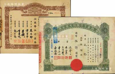 上海老股票2种，详分：1943年利亚实业股份有限公司股票，伍佰股计国币伍仟圆，票上董事蔡声白乃近代著名之民族丝织工业家、朱博泉为民国银行界巨擎；1944年通惠地产股份有限公司股票，伍百股计国币伍仟圆；七至八成新