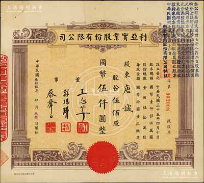 民国叁拾伍年（1946年）利亚实业股份有限公司股票，伍佰股计国币伍仟圆，且右上角盖有增资决议文字，而票上董事王志莘乃民国著名银行家、蔡声白乃近代著名之民族丝织工业家，八成新