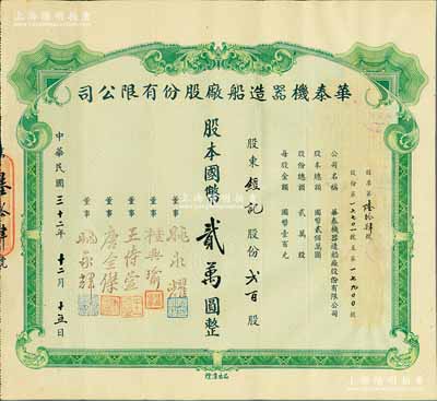 民国三十二年（1943年）华泰机器造船厂股份有限公司股票，贰百股计国币贰万圆，源于该公司董事兼总经理姚永耀家族之遗存，当年发行数量仅数十张，罕见，八五成新