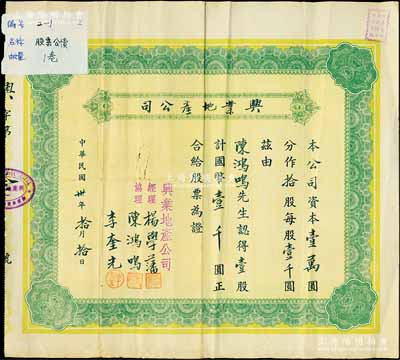 民国卅年（1941年）兴业地产公司股票，壹股计国币壹千圆，该公司资本10000元，仅发行10股，故此股票发行量仅有10张，堪称中国发行数量最少的地产类老股票；上海老股票之初见品，其承购股东与上件拍品浙江建业商业储蓄银行股票之股东相同，均为陈鸿鸣氏，八成新