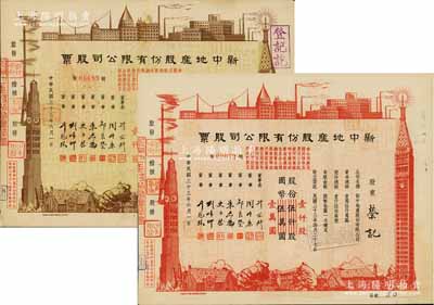 民国三十三年（1944年）新中地产股份有限公司股票共2种不同，详分：棕色贰佰股国币贰仟圆（由原壹仟股券改值发行），红色壹仟股国币壹万圆（由原伍仟股券改值发行），八五成新