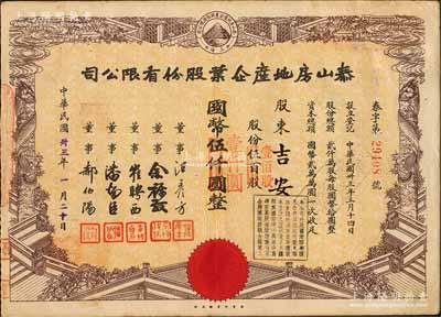 民国卅三年（1944年）泰山房地产企业股份有限公司股票，伍百股计国币伍仟圆（改值为壹佰股计国币壹仟圆），票上董事崔聘西乃广东旅沪汇兑业巨子；八五成新