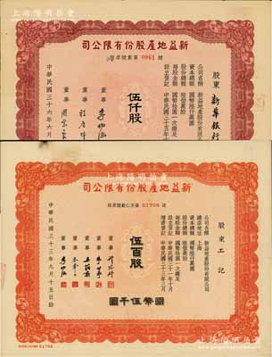 新益地产股份有限公司股票共2种，详分：1944年伍百股计国币伍千圆，票上董事蔡声白、许冠群等均为上海著名企业家；1947年伍仟股计国币伍万圆，票上董事周宗良乃上海滩“颜料大王”，而承购股东为新华银行；该公司属新亚系企业，八五成新