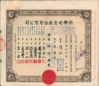 民国三十三年（1944年）恒兴地产股份有限公司股票，伍佰股计国币伍仟圆（后两次改值），票上董事张慰如乃上海华商证券交易所发起人兼理事长，南浔旅沪巨商兼票友，曾与杜月笙、张啸林一起合演《玉堂春》；董事沈长赓是上海滩与黄金荣齐名的青帮大亨，曾主持日伪时期的上海华商证券交易所；八五成新