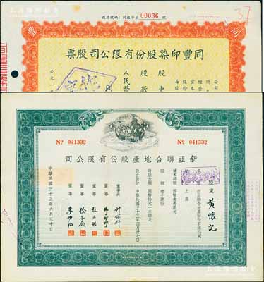 上海老股票2种，详分：1944年新亚联合地产股份有限公司股票，绿色记名股伍佰股，票上由董事长许冠群(著名实业家)、朱博泉(银行界巨擘)、徐寄廎(浙江兴业银行董事长)等签名；1955年同丰印染股份有限公司股票，叁拾万零柒仟柒佰肆拾股计人民币肆仟陆佰拾陆万壹仟元；八至八五成新