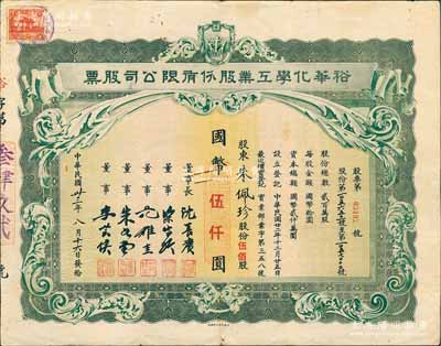 民国卅三年（1944年）裕华化学工业股份有限公司股票，伍佰股计国币伍仟圆，票上董事长沈长赓是上海滩与黄金荣齐名的青帮大亨（曾主持日伪时期的上海华商证券交易所），董事梁嵩龄即为公司总经理；此乃民国著名之民族工业，以生产“裕华香皂”而驰名，经久而不衰；罕见品，八成新