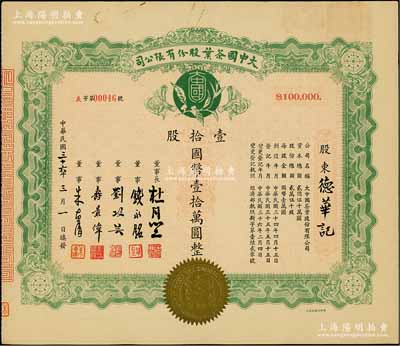 民国三十六年（1947年）大中国茶叶股份有限公司股票，壹拾股计国币壹拾万圆，票上由董事长杜月笙（上海滩“三大亨”）、董事钱永铭（著名银行家，曾任交通银行董事长）、刘攻芸（曾任财政部长、中央银行总裁）、寿景伟（著名经济学者，即该公司总经理）等签名；罕见品，内有水印，九成新