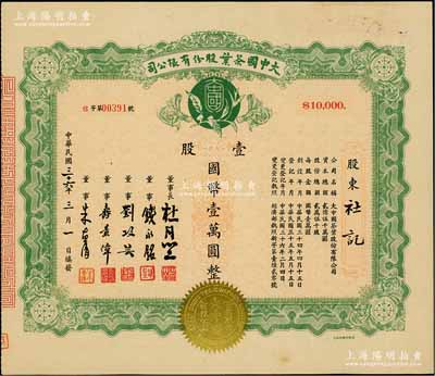 民国三十六年（1947年）大中国茶叶股份有限公司股票，壹股计国币壹万圆，票上由董事长杜月笙（上海滩“三大亨”）、董事钱永铭（著名银行家，曾任交通银行董事长）、刘攻芸（曾任财政部长、中央银行总裁）、寿景伟（著名经济学者，即该公司总经理）等签名，罕见品，内有水印，九成新