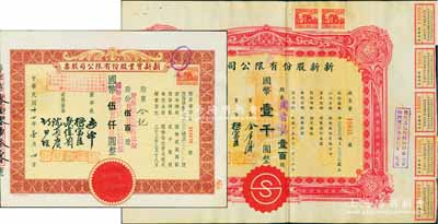 上海老股票2种，详分：1944年新新股份有限公司股票，壹百股计国币壹千圆；1945年新新实业股份有限公司股票，棕色伍百股计国币伍仟圆(改值为壹百贰拾伍股计国币壹仟贰百伍拾元)；新新公司为老上海四大百货公司之一，解放后更名为上海市第一食品商店；八至九成新