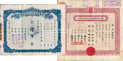 上海老股票2种，详分：1945年阜丰面粉股份有限公司股票，陆百股计国币陆万元，属北洋政要孙多森家族企业；1948年信谊化学制药厂股份有限公司股票，伍拾万股计国币伍百万圆，盖有解放后资本调整之戳记；八成新