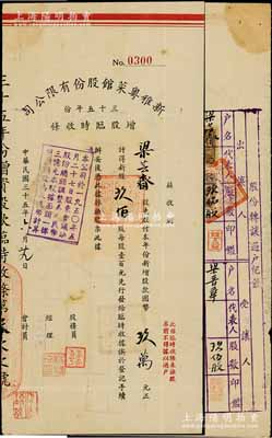 民国三十五年（1946年）新雅粤菜馆股份有限公司三十五年份增股临时收条，新股玖佰股计国币玖万元，背有股份转让过户记录；此乃久负盛名之上海老字号饭店，经久而不衰；少见，八成新