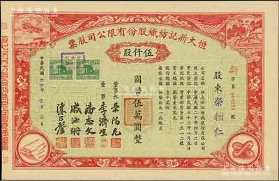 民国卅四年（1945年）恒大新记纺织股份有限公司股票，红色伍仟股计国币伍万圆，票上四角图案极富特色；票上股东荣辅仁（即荣鸿三）即为荣宗敬次子、该公司董事长荣鸿元之弟，九成新