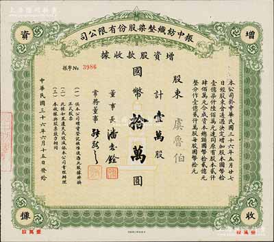 民国三十六年（1947年）振中纺织整染股份有限公司增资股款收据，壹万股计国币拾万圆，承购股东虞鲁伯为有利银行末任买办、新汇银行发起人之一；而票上董事长潘志铨氏亦出身买办世家，为上海著名小开，曾任怡和洋行买办，家族显赫一时；少见，九五成新