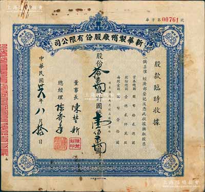 民国卅六年（1947年）新华制帽厂股份有限公司股款临时收据，蓝色拾万股计壹佰万圆，四角印有“抵羊牌”商标；少见，七五成新