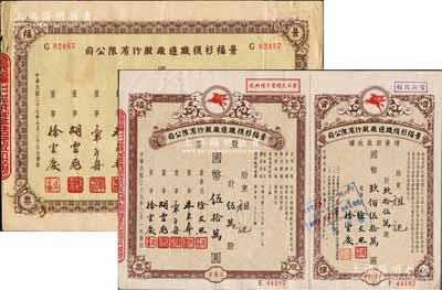 民国三十七年（1948年）景福衫袜织造厂股份有限公司股票共2枚不同，详分：伍万股计国币伍拾万圆、肆拾万股计国币肆佰万圆，八至九成新