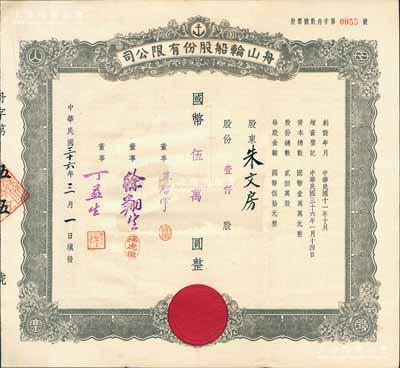 民国三十六年（1947年）舟山轮船股份有限公司股票，壹仟股计国币伍万圆，其上承购股东朱文房即为朱葆三儿媳；而票上董事王启宇乃定海旅沪巨商，1959年移居香港后，成为香港纺织业巨头；少见，八成新