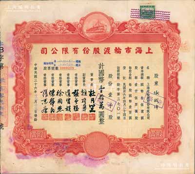 民国三十六年（1947年）上海市轮渡股份有限公司股票，红色壹千股计国币壹拾万圆，票上董事长乃上海滩大亨杜月笙氏，近八成新