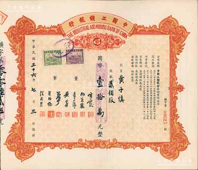 民国三十六年（1947年）中国工矿银行股票，贰佰股计国币壹拾万元；此乃民国著名之商业银行，九五成新