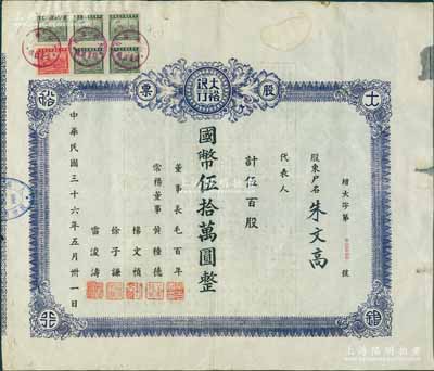 民国三十六年（1947年）大裕银行股票，伍百股计国币伍拾万圆，实用票，且属大面额之增资股（先前拍卖者乃属附带存根之未填用发行券）；四川省（今属重庆市）银行老股票，据出品人相告：此实用票目前仅发现一枚；罕见品，背有小贴痕，近八成新