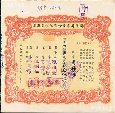 民国卅七年（1948年）国民游艺股份有限公司股票，六仟伍佰股计陆拾伍万圆；票上董事程树仁乃最早留洋电影专业的留学生，其妻子陈定秀乃五四运动的“四公子”之一；八五成新