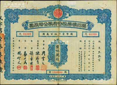 民国三十七年（1948年）滦州矿务股份有限公司股票，壹佰万股计国币壹仟伍百万圆，附带有息单，七成新