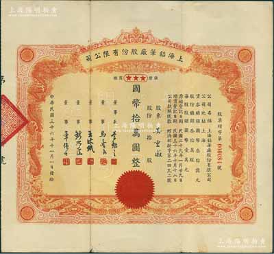 民国三十六年（1947年）上海铅笔厂股份有限公司股票，拾股计国币拾万圆，上印双龙图，形制美观；该公司之前身，即为吴羹梅、章伟士等创办的中国铅笔厂（中国第一家铅笔国货企业，1936年改名为中国标准国货铅笔厂），历史意义厚重；中国民族企业老股票之罕见品，八成新