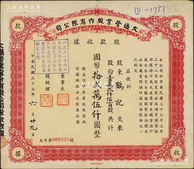 民国三十七年（1948年）大通营业股份有限公司股款收据，壹万贰仟伍百股计国币拾贰万伍仟圆，票上股东鹤记即为董事长孙鹤皋氏（浙江奉化人，曾任四明银行总经理，早年追随孙中山曾任东北新军司令等职，亦与蒋介石交厚），八成新