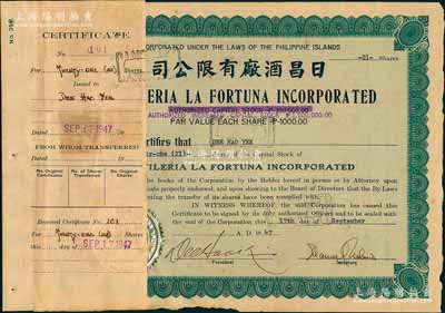 1947年日昌酒厂有限公司股票，面额21股（每股1000比索），该公司由菲律宾著名爱国华侨李昭璜（福建晋江籍）所创立，少见，附贴有存根，八成新