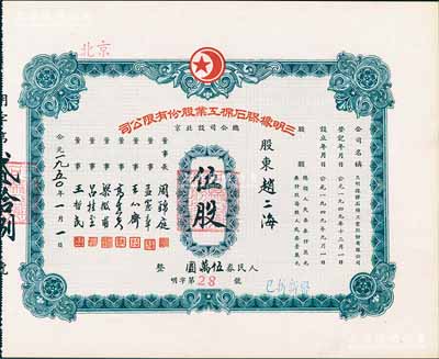 1950年（北京）三明橡胶石棉工业股份有限公司股票，伍股计人民券伍万圆，九五成新