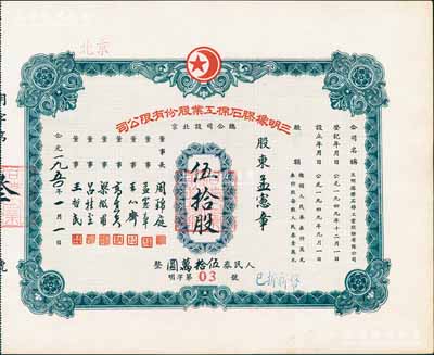 1950年（北京）三明橡胶石棉工业股份有限公司股票，伍拾股计人民券伍拾万圆，其发行号码仅为“明字第03号”，且票上股东即为该公司董事孟宪章氏，九五成新