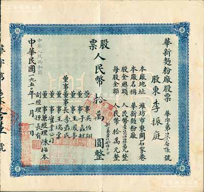 中华民国改中华人民共和国1950年（潍坊）华新面粉厂股票，壹股人民币拾万圆（折合小麦1800斤），八成新