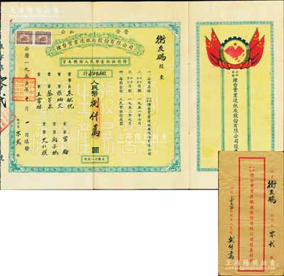 1952年公私合营烟台实业造纸厂股份有限公司股票，壹佰陆拾股计人民币捌仟万圆，其发行号码仅为第2号，上印国旗和“全国山河一片红”地图，甚至将琉球、台湾等岛屿均印成红色，十分特殊；少见品，附带原封套，八成新