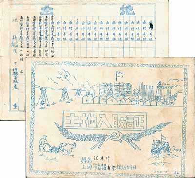 1955年上海市高桥区(今浦东新区)高行镇新乐农业生产合作社土地入股证，背面记录土地之地籍、面积等情，油印版，图案淳朴生动，极富时代气息；此种以土地入股形式的股票存世罕见，堪称新中国老股票之一大典范，八成新